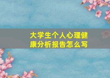 大学生个人心理健康分析报告怎么写