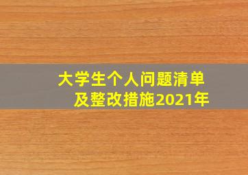 大学生个人问题清单及整改措施2021年