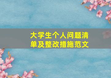 大学生个人问题清单及整改措施范文