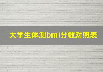 大学生体测bmi分数对照表