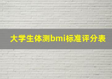 大学生体测bmi标准评分表