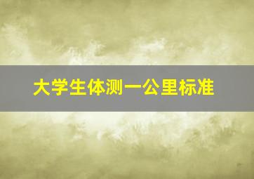 大学生体测一公里标准