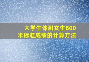 大学生体测女生800米标准成绩的计算方法