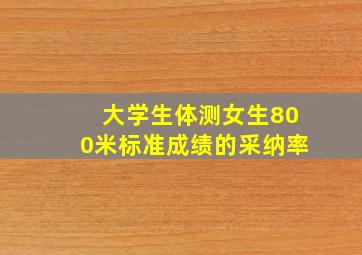 大学生体测女生800米标准成绩的采纳率