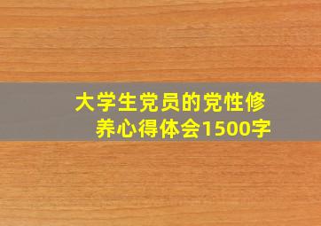 大学生党员的党性修养心得体会1500字