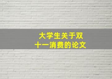 大学生关于双十一消费的论文