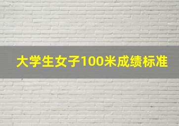 大学生女子100米成绩标准