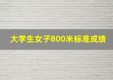 大学生女子800米标准成绩