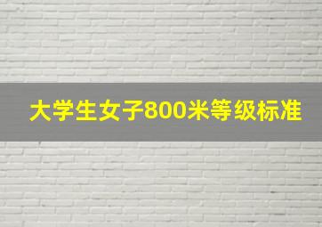 大学生女子800米等级标准