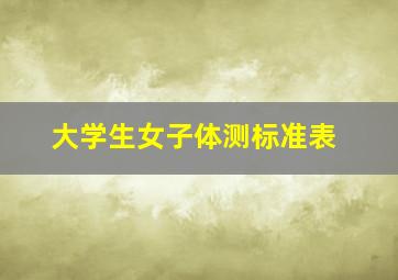 大学生女子体测标准表