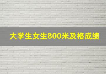 大学生女生800米及格成绩