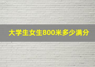 大学生女生800米多少满分