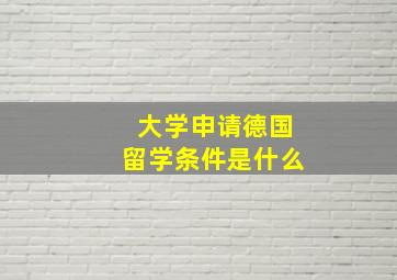 大学申请德国留学条件是什么