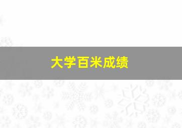 大学百米成绩