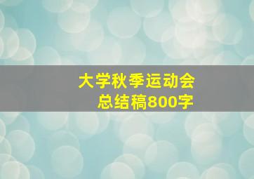 大学秋季运动会总结稿800字