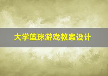 大学篮球游戏教案设计