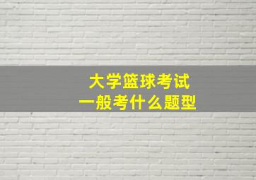 大学篮球考试一般考什么题型