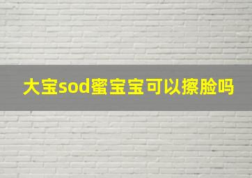 大宝sod蜜宝宝可以擦脸吗