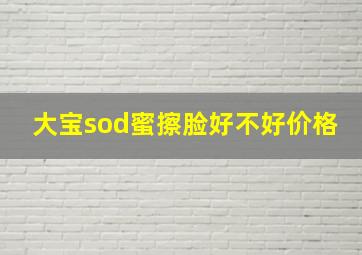 大宝sod蜜擦脸好不好价格