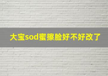 大宝sod蜜擦脸好不好改了