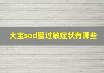 大宝sod蜜过敏症状有哪些