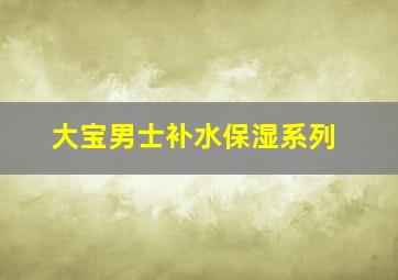 大宝男士补水保湿系列