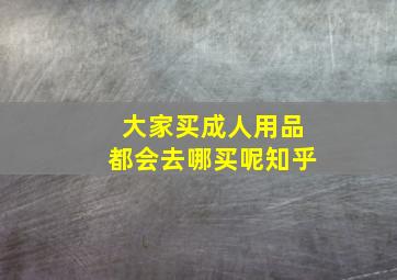 大家买成人用品都会去哪买呢知乎