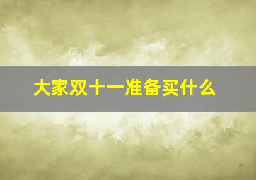 大家双十一准备买什么