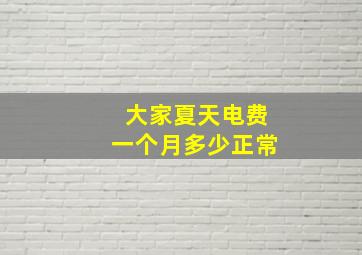 大家夏天电费一个月多少正常