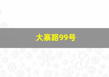 大寨路99号