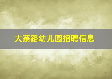 大寨路幼儿园招聘信息