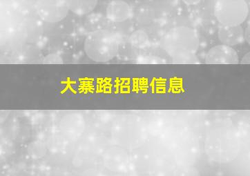 大寨路招聘信息