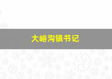 大峪沟镇书记