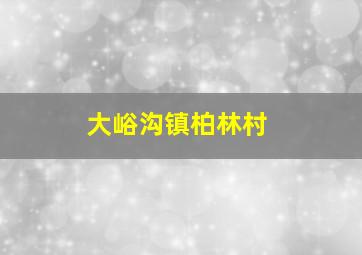 大峪沟镇柏林村