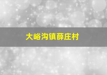 大峪沟镇薛庄村