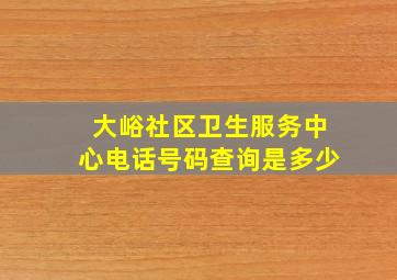 大峪社区卫生服务中心电话号码查询是多少