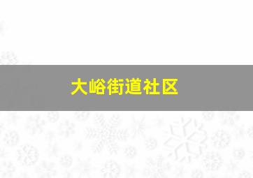 大峪街道社区