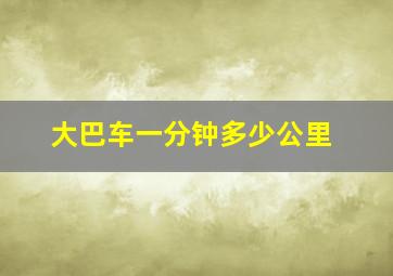 大巴车一分钟多少公里