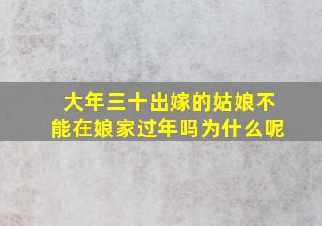 大年三十出嫁的姑娘不能在娘家过年吗为什么呢