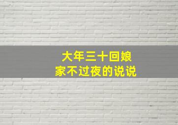 大年三十回娘家不过夜的说说