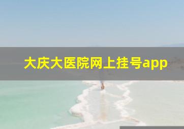 大庆大医院网上挂号app