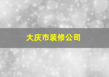 大庆市装修公司