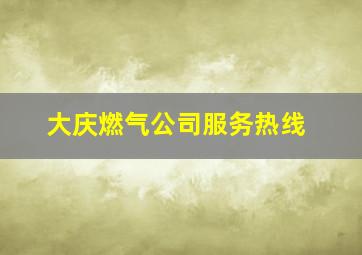 大庆燃气公司服务热线