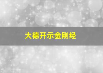 大德开示金刚经