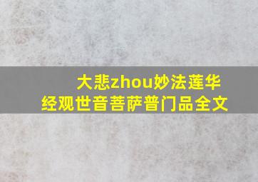 大悲zhou妙法莲华经观世音菩萨普门品全文