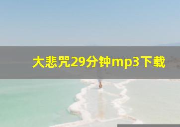 大悲咒29分钟mp3下载