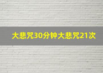 大悲咒30分钟大悲咒21次