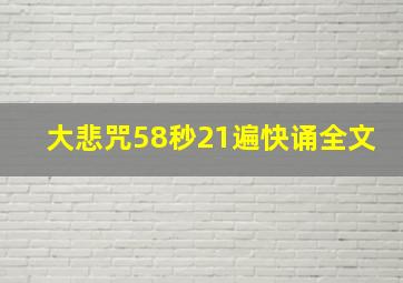 大悲咒58秒21遍快诵全文