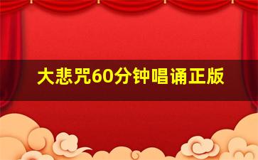 大悲咒60分钟唱诵正版