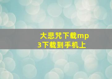 大悲咒下载mp3下载到手机上